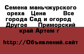 Семена маньчжурского ореха › Цена ­ 20 - Все города Сад и огород » Другое   . Приморский край,Артем г.